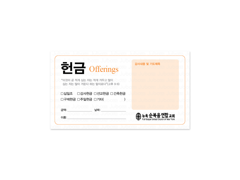 헌금봉투 뉴욕 순복교회